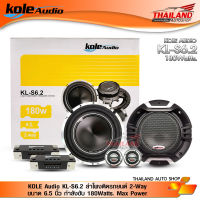 KOLE Audio KL-S6.2 ลำโพงติดรถยนต์ 2-Way ขนาด 6.5 นิ้ว กำลังขับ 180Watts. Max Power