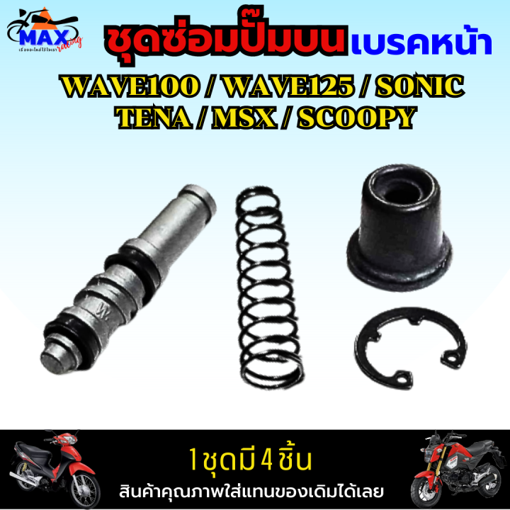 ชุดซ่อมปั๊มบน-nova-s-ชุดซ่อมปั๊มบนหน้า-wave100-ชุดซ่อมปั๊มเบรคหน้าบน-ใส่รถรุ่น-wave100-125-sonic-tena-msx-scoopy-ชุดซ่อมปั๊มบน-เวฟ100-ชุดซ่อมปั๊มบน-เวฟ125