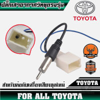 ปลั๊กเสาอากาศวิทยุTOYOTA (สำหรับต่อกับวิทยุที่เปลี่ยนใหม่)