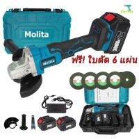 MOLITA เครื่องเจียร์ไร้สาย 208V แบต 2ก้อน รุ่นใหม่ เครื่องเจียร์แบตเตอรี่ หินเจียร์แบต เครื่องเจียร์ไฟฟ้า 4 นิ้ว ฟรี! ใบตัด 6 แผ่น ( สีฟ้า)