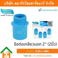 ข้อต่อเกลียวนอก พีวีซี ข้อต่อเกลียวนอกพีวีซี ข้อต่อเกลียวนอก PVC ข้อต่อเกลียวนอกPVC ขนาด 2" (2 นิ้ว) จำนวน 4 ชิ้น/แพ็ค