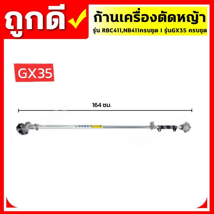 ก้านเครื่องตัดหญ้า-rbc411-nb411-gx35-ครบชุด-ก้าน-หัวเกียร์-กกเพลา-เปลี่ยนใส่ได้ทันที-พร้อมใช้งาน