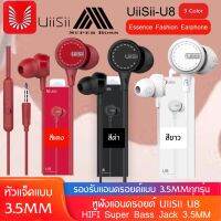 หูฟัง Uiisii U8 Hi-Fi Super Bass แบบอินเอียร์ รุ่นใหม่ล่าสุด เสียงดีเกินราคา ของแท้ รับประกัน1ปี BY BOSSSTORE