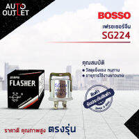 ?BOSSO เฟรชเชอร์จีน SG224 จำนวน 1 ชิ้น?