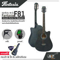 กีต้าร์โปร่ง 38 นิ้ว Fantasia F81 Acoustic Guitar สีเคลือบด้าน มีเหล็กใต้คอปรับคอได้ เหมาะสำหรับมือใหม่หัดเล่น + แถมฟรีกระเป๋า &amp; ปิ๊ก &amp; เหล็กปรับคอ &amp; Setup ก่อนจัดส่ง