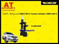 โช้คอัพ โตโยต้า  ฟอร์จูนเนอร์ 2004-2014 Toyota Fortuner 2004-2014 ยี่ห้อ Monroe รุ่น OESpectrum