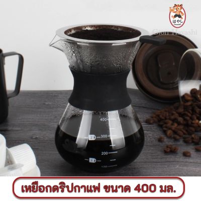 Gion-เหยือกดริปกาแฟ กาชงกาแฟ กาดริปกาแฟ ที่ดริปกาแฟ ผลิตจากแก้ว ขนาด 400 ml.