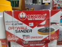 ถูกที่สุด!! เครื่องปาดหน้าปูน ผนังเบา OKURA A-OK-DW5360 ปาดหน้าปูน เครื่องขัดปูนฉาบ เครื่องปาดปูนฉาบ OKURA เครื่องขัดปาดหน้าปูน ผนังเบา รุ่น-A-OK-DWS360 กำลังไฟ 1200W สามารถปรับความเร็วรอบได้ 5 ระดับ