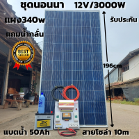 ชุดนอนนาพร้อมใช้ ชุดคอนโทรล 3000VA/12V พร้อมไฟLED ชาร์จเจอร์ 30A แผง 340W แบตเตอรี่น้ำ50ah สาย10เมตร แถมน้ำกลั่น โซล่าเซลล์ 24V to 220V  สินค้ารับประกัน