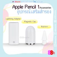 [[พร้อมส่ง !! ]]  ปากกาไอแพด iPad Pencil 1 Lightning Adapter หัวชาร์จปากกา Magnetic Cap อแดปเตอร์ปากกาสำรอง Pencil 1