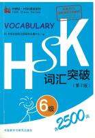 คำศัพท์ HSK 词汇突破 六 级 (รวม 2500 คำ)