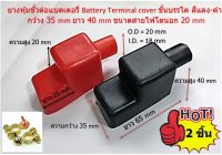 1 คู่ ยางหุ้มขั้วต่อแบตเตอรี่ Battery Terminal cover ขั้นบรรได สีแดง-ดำ  กว้าง 35 mm ยาว 40 mm ขนาดสายไฟโตนอก 20 mm