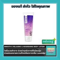 Smooth E Relaxing &amp; Nourishing Body Lotion ปริมาณ 200 ml. จำนวน 1 หลอด