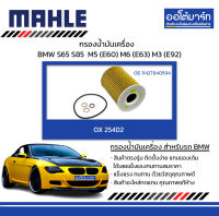 MAHLE กรองน้ำมันเครื่อง BMW S65 S85 / M5 (E60) M6 (E63) M3 (E92), OX 254D2 11427840594 สินค้าบรรจุ 1 ชิ้น