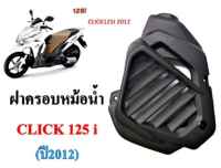 ฝาครอบหม้อน้ำClick​ 125​ i​ (12)