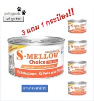 S-Mellow Choice Cat สีส้ม อาหารแมวป่วย 160 g ( 3 แถม 1 กระป๋อง ) บำรุงเลือด อาหารแมว อาหารแมวพักฟื้น เอสเมลโลว แมว  Mellow