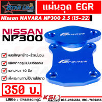 เพิ่มกำลัง-รอบมาไว!! แผ่นอุด EGR G-FORCE  ใส่ได้กับ Nissan NAVARA NP300 2.5 นิสสัน นาวาร่า ปี 15-22