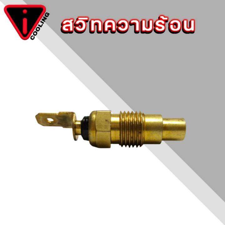 สวิทซ์ความร้อน-เซ็นเซอร์อุณภูมิ-nissan-big-m-บิ๊กเอ็ม-คละยี่ห้อ-kw-5n-เสียบแบน