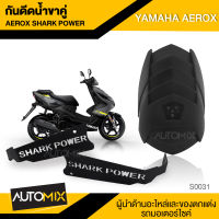 กันดีดน้ำ กันโคลน ตรงรุ่น สำหรับ YAMAHA AEROX (ขาคู่) อะไหล่แต่งรถมอไซค์ อะไหล่มอไซค์ ของแต่งรถ ตกแต่ง อะไหล่เดิม