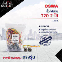 ?OSWA ขั้วไฟท้าย T20 2 ไส้ (+3สาย) จำนวน 1 คู่?