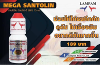 SANTOLIN W-D (S) ซานโตลิน ดับบลิว-ดี (เล็ก) 15 ml. 130 บาท ลำปำสำหรับเลี้ยงไก่ชนโดยเฉพาะ #ลำปำ