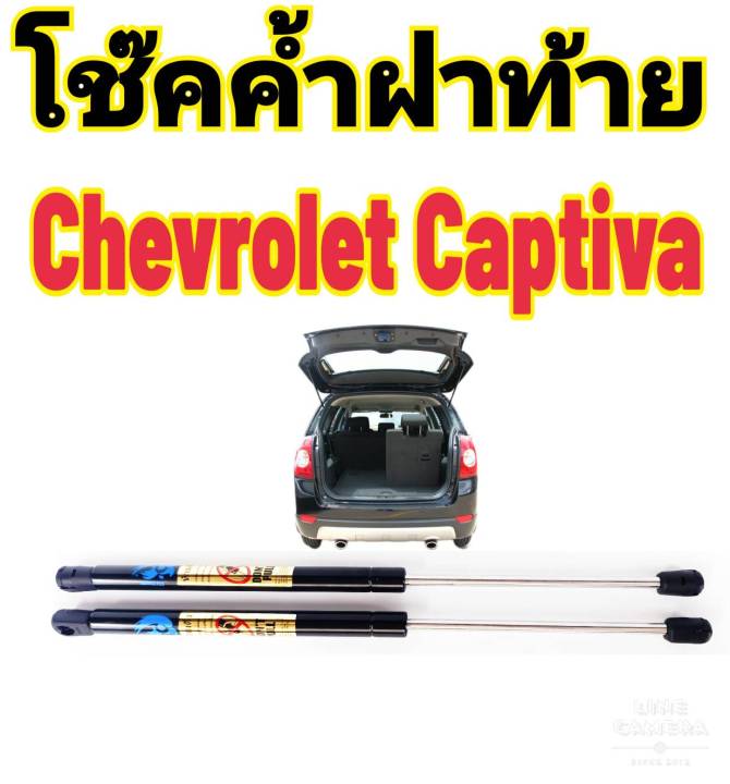 โช๊คฝาท้าย-chevrolet-captiva-ติดตั้งตรงรุ่นใส่แทนของเดิมได้ไม่ต้องเจาะตัวถังรถ-ไม่ต้องดัดแปลง