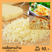 Stretchy Cheese Pizza Topping Cheese 500 g. COD ชีสยืด พิซซ่าท้อปปิ้งชีส 500 กรัม มีเก็บเงินปลายทาง