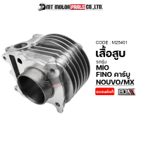 เสื้อสูบ MIO, NOUVO, NOUVO-MX, FINO คาร์บู (M25401) [BJN x MTMotorParts] เสื้อสูบมีโอ เสื้อสูบNOUVO เสื้อสูบFINO ชุดเสื้อสูบนูโว ชุดเสื้อสูบฟีโน่ กระบอกสูบMIO YAMAHA