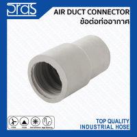 Air Duct Connector ข้อต่อท่ออากาศ