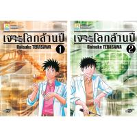 ชื่อหนังสือ นาโอชิม็อน เจาะโลกล้านปี (เล่ม 1-2 จบ) ประเภท การ์ตูน ญี่ปุ่น บงกช Bongkoch