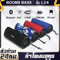 【ใหม่!!!】ลำโพงบลูทูธ Booms Bass รุ่น L24 ลำโพง Bluetooth ไร้สาย (รองรับ：บลูทูธ , USB, การ์ด TF, วิทยุ) ลำโพงไร้สาย หิ้วไปไหนสะดวก​ แถมสายสะพายในตัว