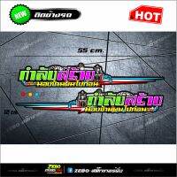 สติกเกอร์แต่งข้างรถ กำลังสร้างมองข้ามไปก่อน