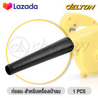 DELTON ท่อยาง เครื่องเป่าลม ใช้ได้กับ โบลเวอร์ เครื่องเป่าลม รุ่น 4014 ทุกยี่ห้อ Electric Blower Tube - ท่อลม อะไหล่เครื่องเป่าลม ดูดฝุ่น