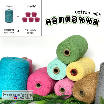 500g. ไหมคอตต้อนนม Cotton Milk  yarn ม้วนใหญ่! จุใจ! ลดรอยต่อ ไหมเส้นใยธรรมชาติ ไหมถักให้เด็ก ไหมถักให้ผู้ป่วย ขนาดเส้นประมาณเบอร์20 ถักนุ่ม ลื่น