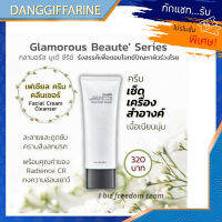 กิฟฟารีน กลามอรัส บูเต้ เฟเชียล ครีม คลีนเซอร์ Giffarine Cleanser เนื้อเนียนนุ่ม คงความชุ่มชื่นของผิว