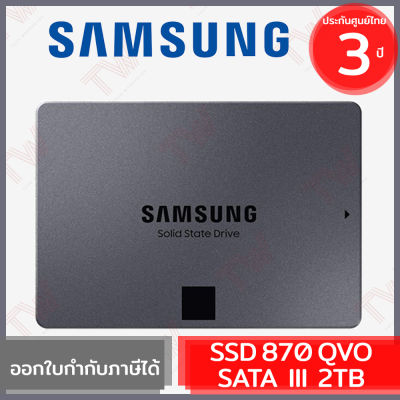 Samsung SSD 870 QVO SATA III 2TB ฮาร์ดดิสก์ ของแท้ ประกันศูนย์ 3ปี