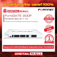 Firewall Fortinet FortiGate 200F FG-200F-BDL-811-12 เหมาะสำหรับใช้งานควบคุมเครือข่ายระดับประเทศ