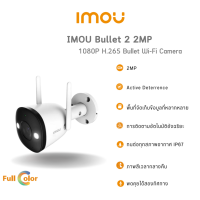 IMOU Bullet 2 กล้องวงจรปิด [ภาพสี 24ชม] 1080P กันน้ำIP67 พูดคุยสองทาง สปอตไลท์และไซเรนในตัว