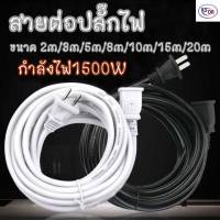 สายต่อปลั๊กไฟ สายต่อปลั๊กไฟ1500w สายปลั๊กไฟ สายไฟ สายไฟพ่วง สายไฟพัดลม *จัดส่งสินค้าทุกวัน*