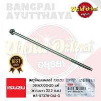 สกรูยึดแบตเตอรี่ ISUZU DMAX03-โฉมปัจจุบัน แท้ (ความยาว 22.2 ซ.ม.) #8-97378-041-0 ?