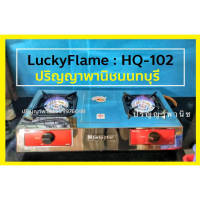 ปริญญาพานิชXLucky Flame ลัคกี้เฟลม Hq-102 hq102 เตาแก๊สหน้าสเตนเลส 2 หัวเตาทองเหลือง ไฟแรงสำหรับครัวไทย วัสดุหนาทน ประกันระบบจุด 5ปี