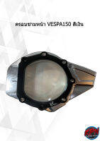 ครอบชามหน้า VESPA150 สีเงิน