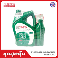 【?แพ็คสุดคุ้ม!】4L+1L ชุดน้ำมันเครื่อง แถม! กรองน้ำมันเครื่อง TOYOTA แท้ น้ำมันเครื่องเบนซิน กึ่งสังเคราะห์ 10W-30 ขนาด 4L+1L /SN [08880-84675(4L), 08880-84676(1L), 90915-YZZN2(YZZE1)]