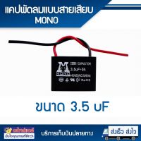 แคปพัดลม 3.5 uF แบบ มีสาย (MONO) โดยโอเคแอร์ BY OK AIR