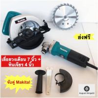 จับคู่ Makita เลื่อยวงเดือน 7 นิ้ว + หินเจียร 4 นิ้ว