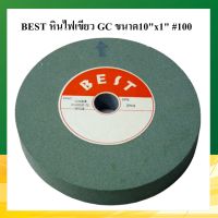 BEST หินเจียร์ หินไฟ เขียว GC ขนาด10"x1" เบอร์ 100