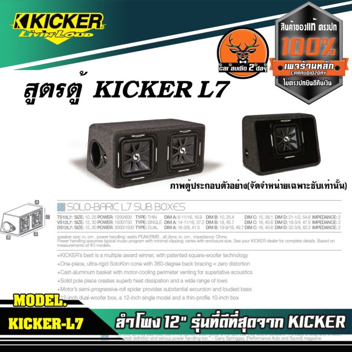 ดอกซับ-12-นิ้ว-kicker-l7-แม่เหล็กใหญ่สไตล์อเมริกา-เบสหนักๆดังกระจาย-ราคา-17900-1-ดอก-คิกเกอร์