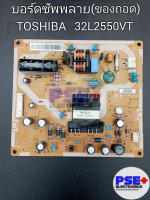 บอร์ดซัพพลาย TOSHIBA รุ่น 32L2550VT (ของถอด)