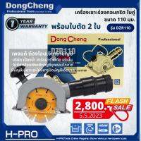 Dongcheng (DCดีจริง) DZR110 เครื่องเซาะร่องคอนกรีต ใบคู่ 110 มม