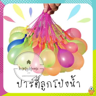 ลูกโป่งน้ำ❤️ลูกโป่งใส่น้ำ🚰 หลากสี Magic water Balloons imh99.